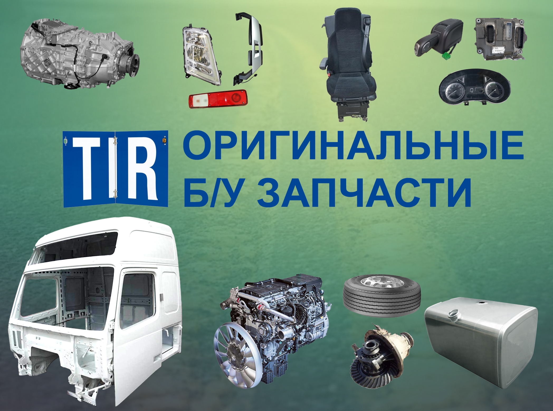 Нові та б/у запчастини ТІР