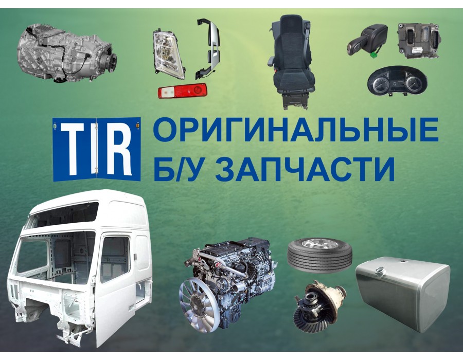 Нові та б/у запчастини ТІР