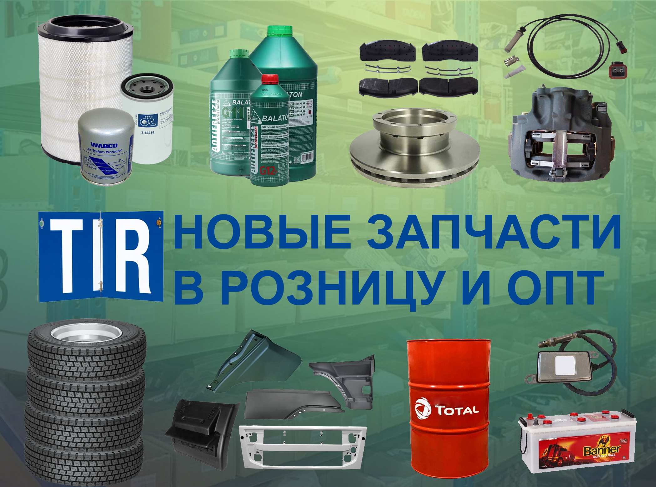 TIR запчастини