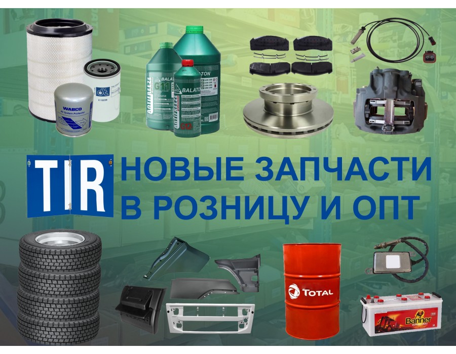 TIR запчастини